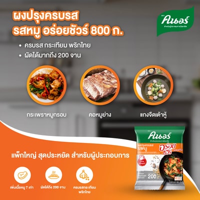 คนอร์อร่อยชัวร์ผงปรุงครบรส รสหมู 800 กรัม - คนอร์ อร่อยชัวร์ ผงปรุงรส รสหมู โฉมใหม่ ตัวช่วยผู้ประกอบการมืออาชีพ